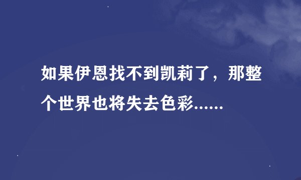 如果伊恩找不到凯莉了，那整个世界也将失去色彩...........