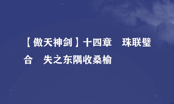 【傲天神剑】十四章 珠联璧合 失之东隅收桑榆