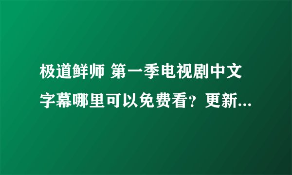 极道鲜师 第一季电视剧中文字幕哪里可以免费看？更新进度在哪里？