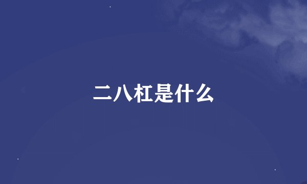 二八杠是什么