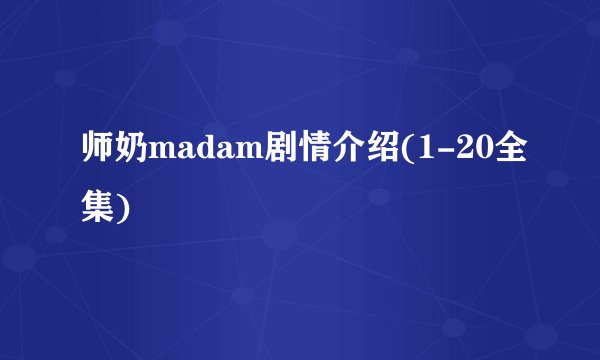 师奶madam剧情介绍(1-20全集)