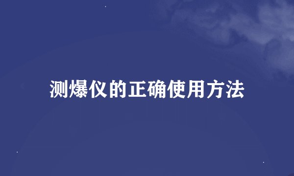 测爆仪的正确使用方法