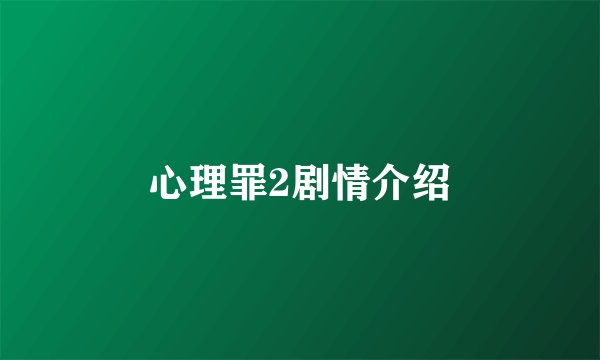 心理罪2剧情介绍