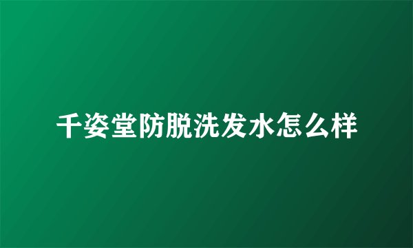 千姿堂防脱洗发水怎么样