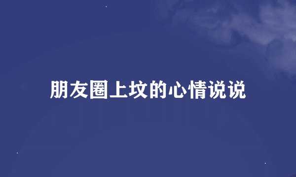 朋友圈上坟的心情说说