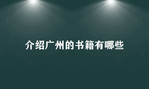 介绍广州的书籍有哪些