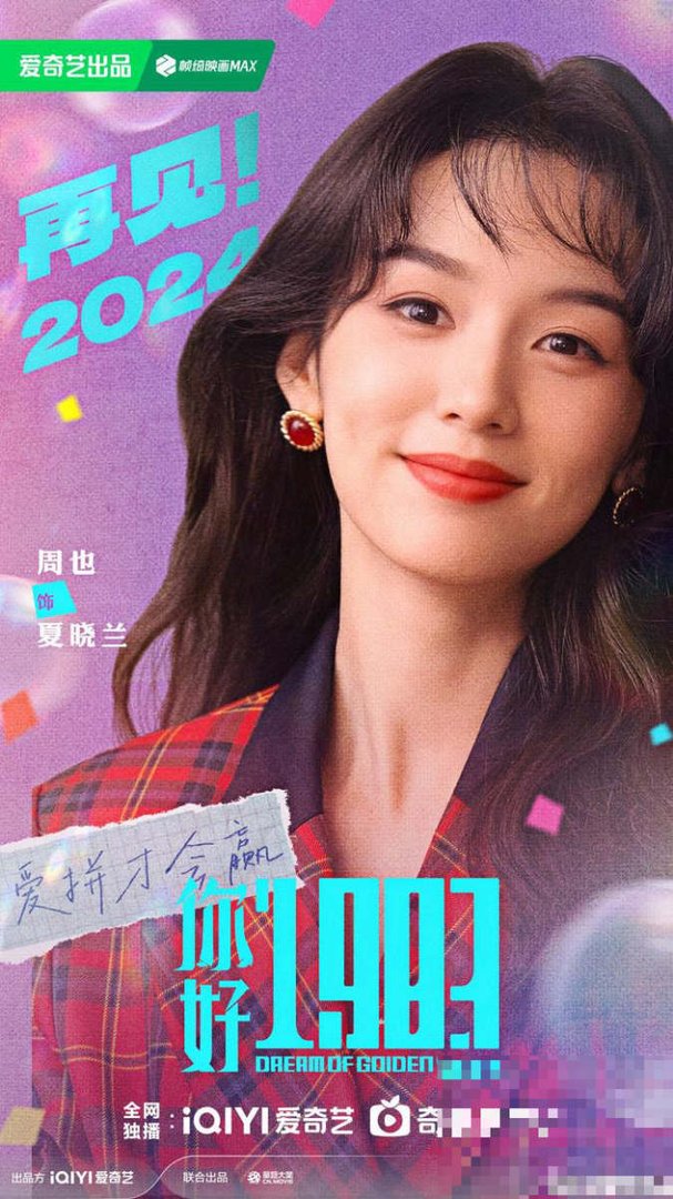 特别的女主人1983演员表