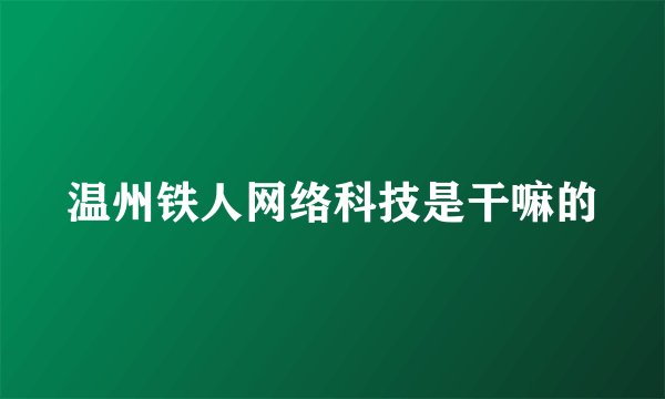 温州铁人网络科技是干嘛的