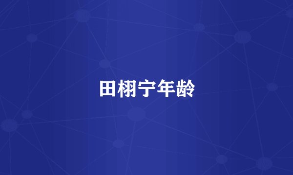 田栩宁年龄