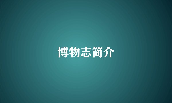 博物志简介