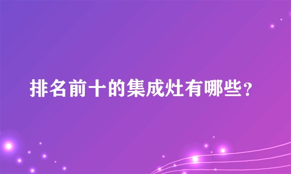 排名前十的集成灶有哪些？