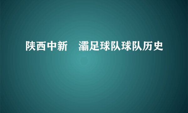 陕西中新浐灞足球队球队历史