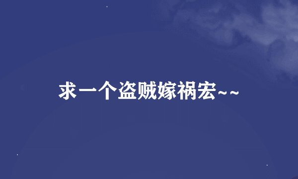 求一个盗贼嫁祸宏~~