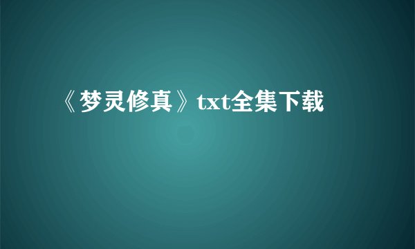 《梦灵修真》txt全集下载