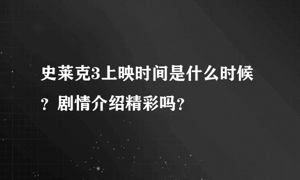 史莱克3上映时间是什么时候？剧情介绍精彩吗？