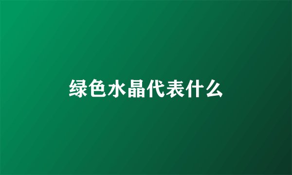 绿色水晶代表什么