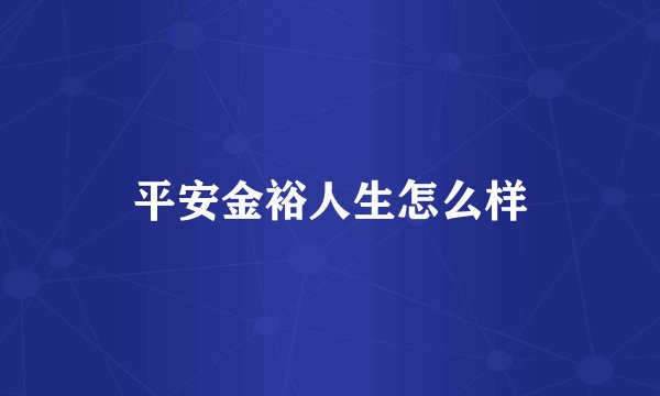 平安金裕人生怎么样