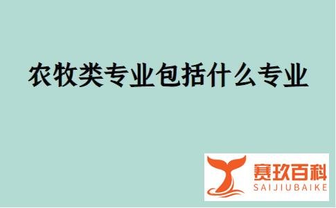 农牧类专业包括什么专业