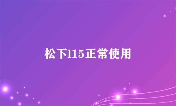 松下l15正常使用