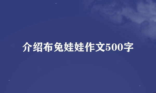 介绍布兔娃娃作文500字