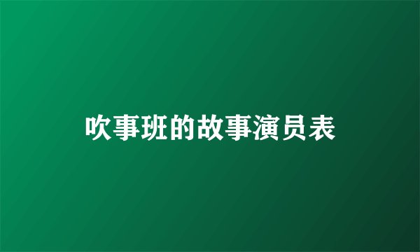 吹事班的故事演员表