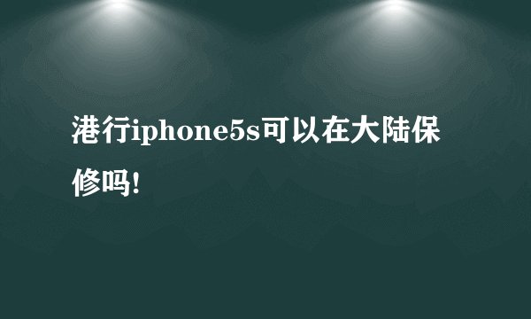 港行iphone5s可以在大陆保修吗!