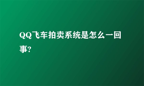 QQ飞车拍卖系统是怎么一回事?