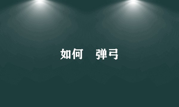 如何挷弹弓