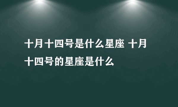 十月十四号是什么星座 十月十四号的星座是什么