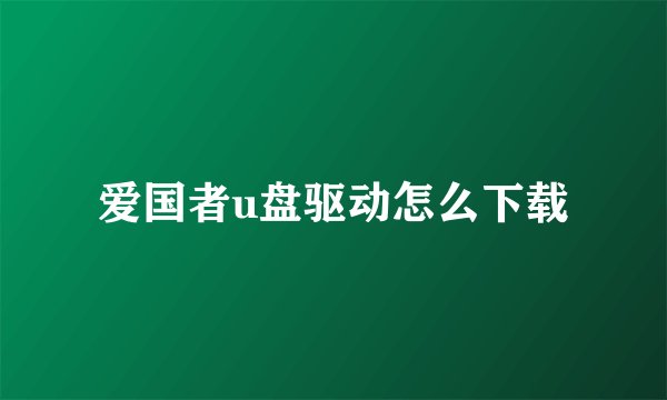爱国者u盘驱动怎么下载