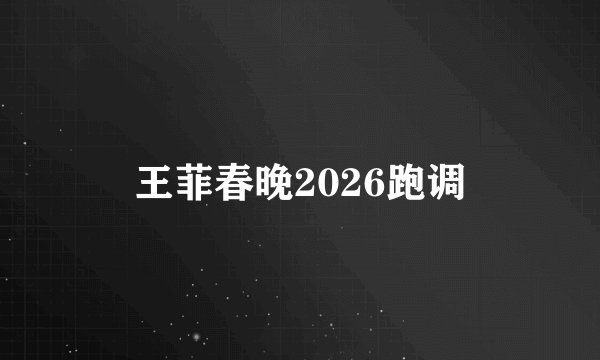 王菲春晚2026跑调