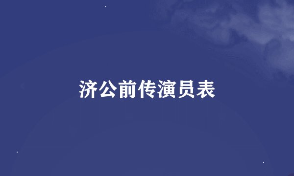 济公前传演员表