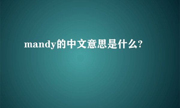 mandy的中文意思是什么?