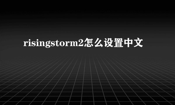 risingstorm2怎么设置中文