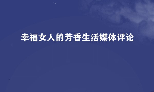 幸福女人的芳香生活媒体评论