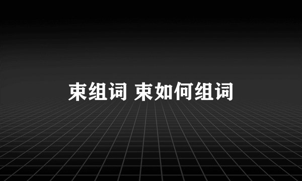束组词 束如何组词