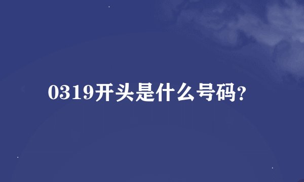 0319开头是什么号码？