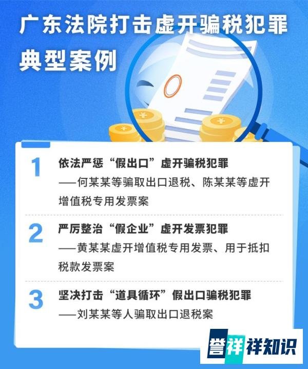 最高判处无期徒刑!广东高院发布三起打击虚开骗税犯罪典型案例