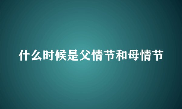 什么时候是父情节和母情节