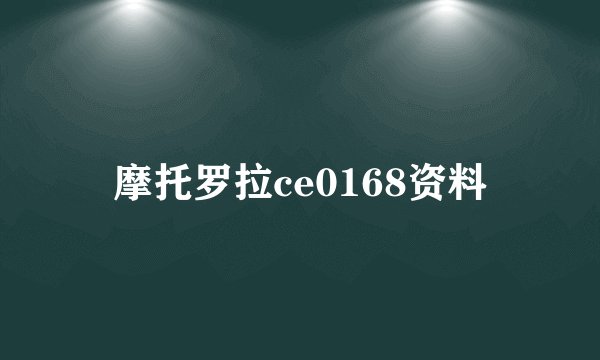 摩托罗拉ce0168资料