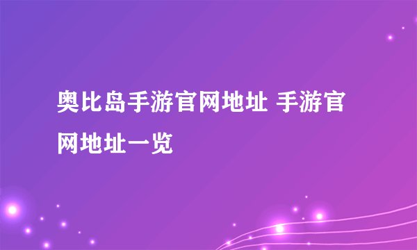 奥比岛手游官网地址 手游官网地址一览