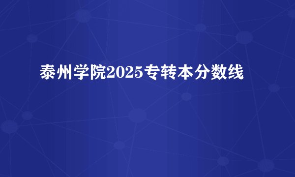 泰州学院2025专转本分数线