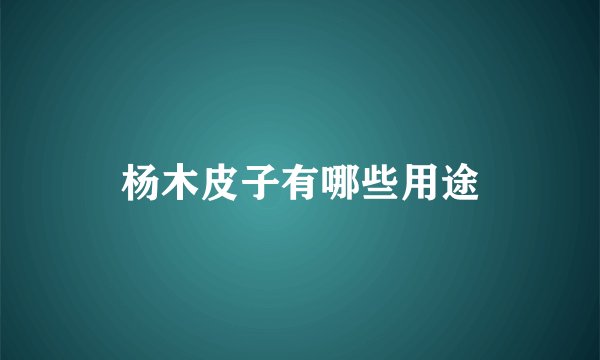 杨木皮子有哪些用途