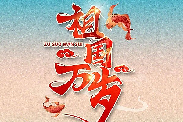 双节祝福语 简洁大气