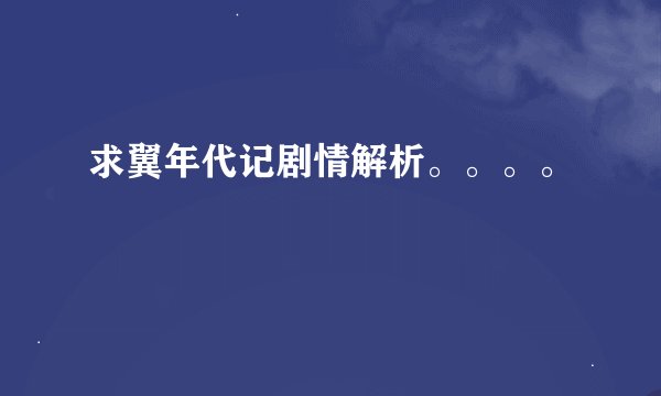 求翼年代记剧情解析。。。。
