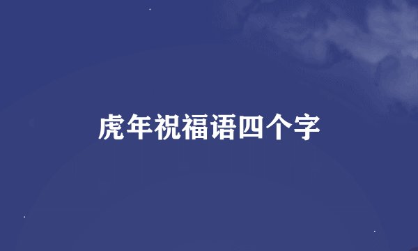 虎年祝福语四个字