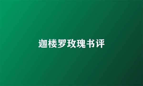 迦楼罗玫瑰书评