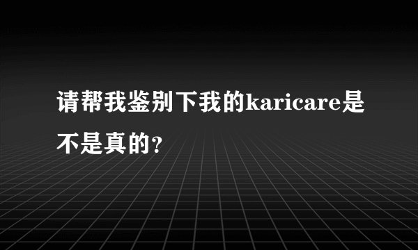 请帮我鉴别下我的karicare是不是真的?