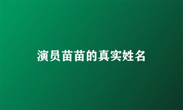 演员苗苗的真实姓名