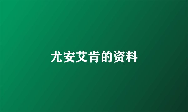 尤安艾肯的资料